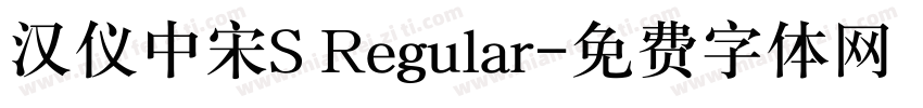 汉仪中宋S Regular字体转换
